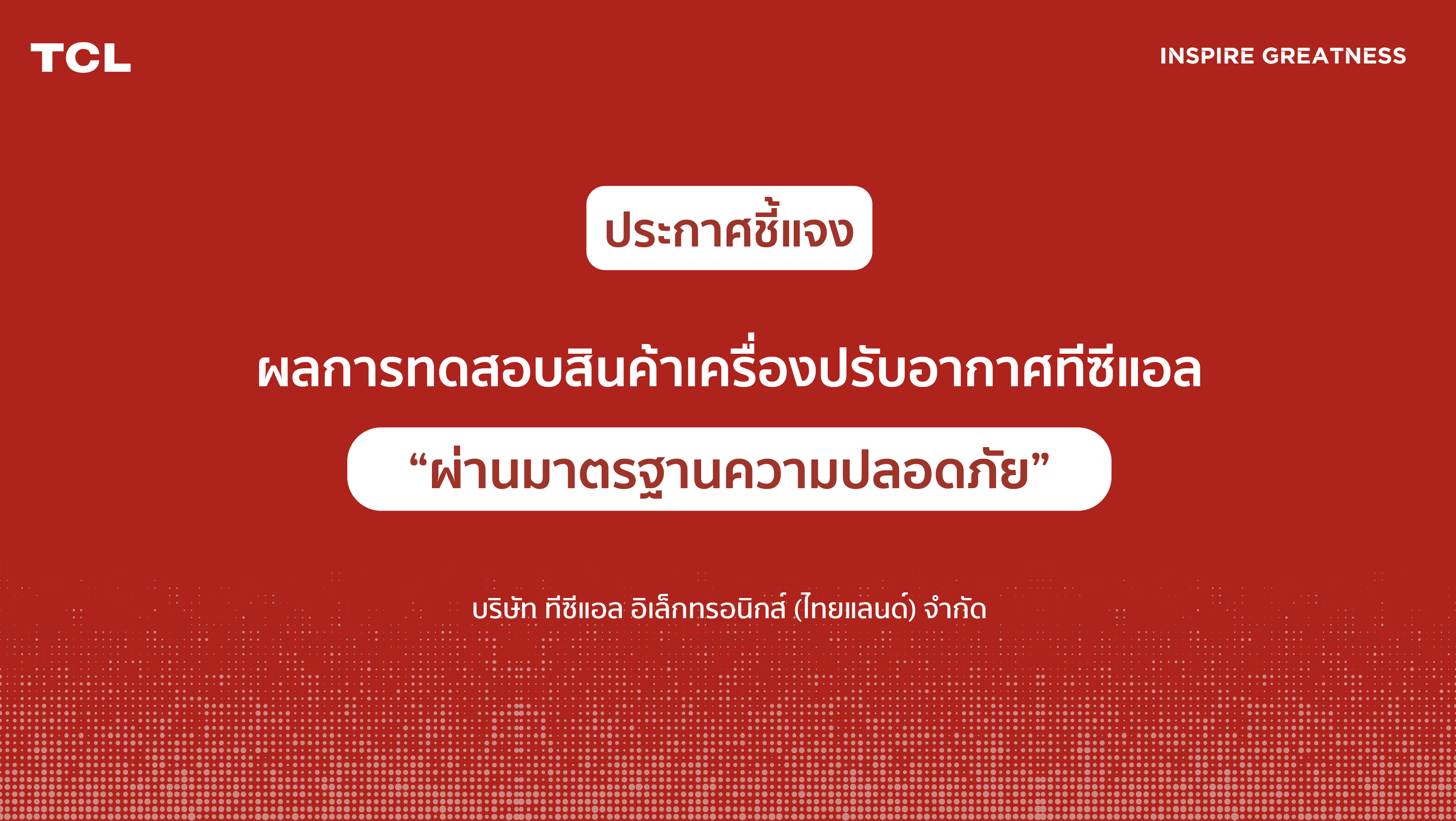 ประกาศชี้แจง: ผลการทดสอบสินค้าเครื่องปรับอากาศทีซีแอลผ่านมาตรฐานความปลอดภัย